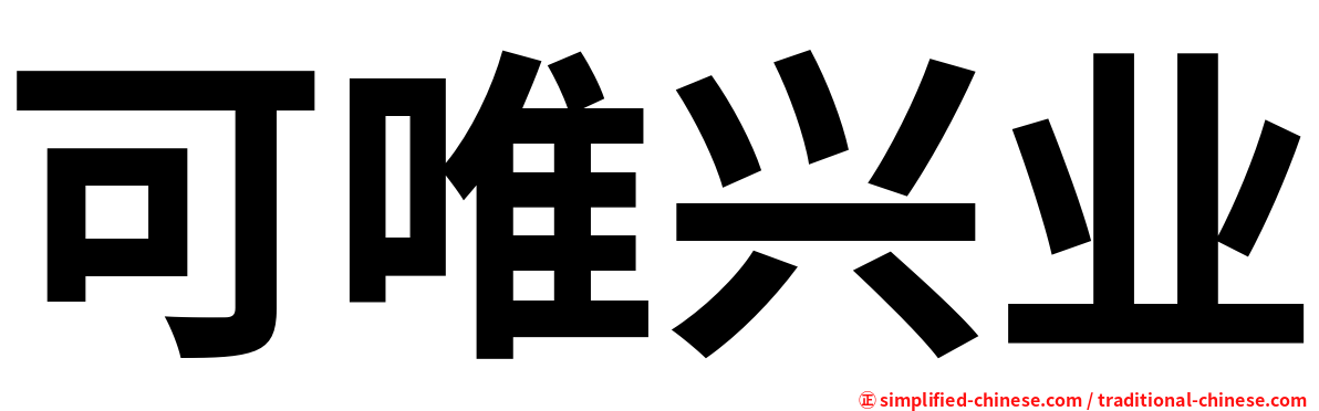 可唯兴业