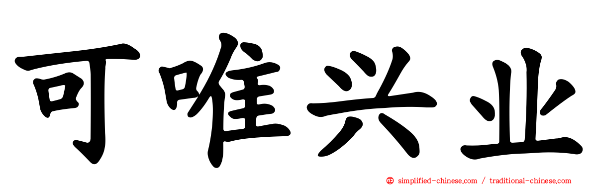 可唯兴业