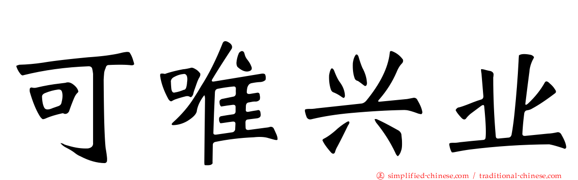 可唯兴业