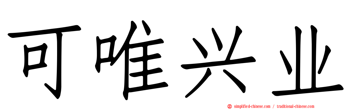 可唯兴业