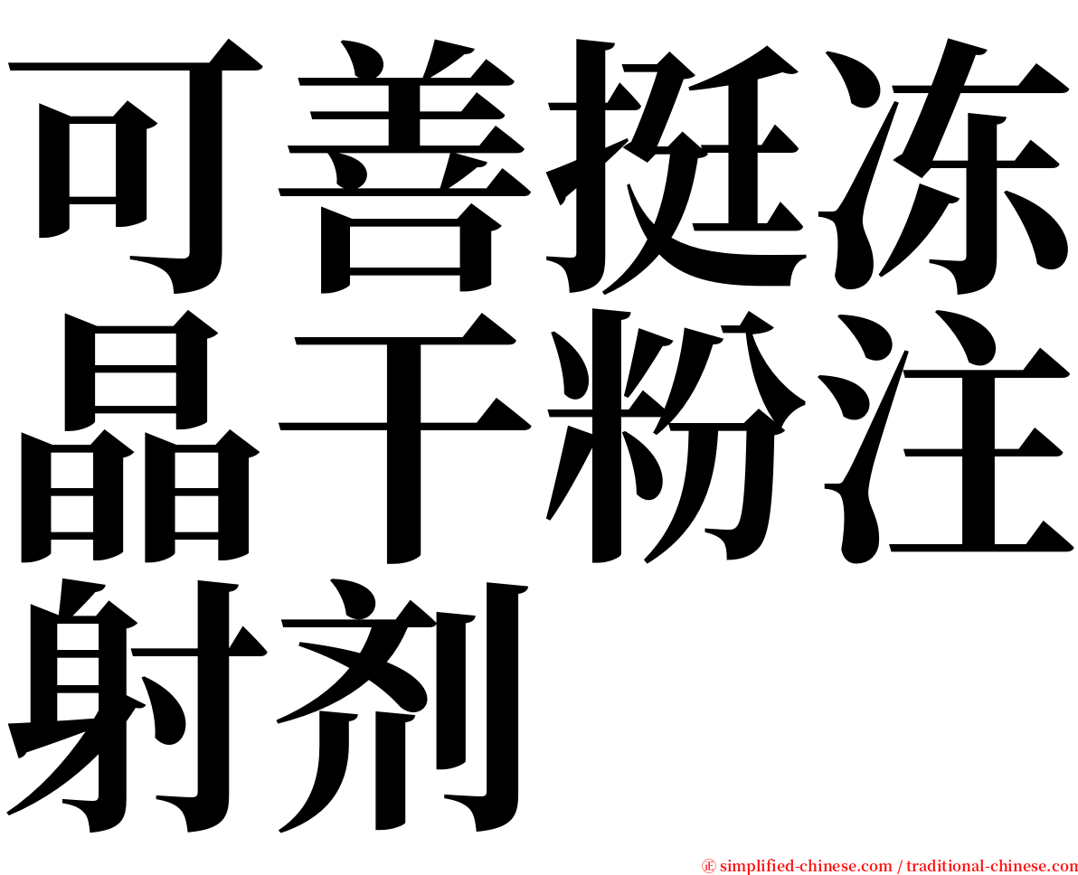 可善挺冻晶干粉注射剂 serif font