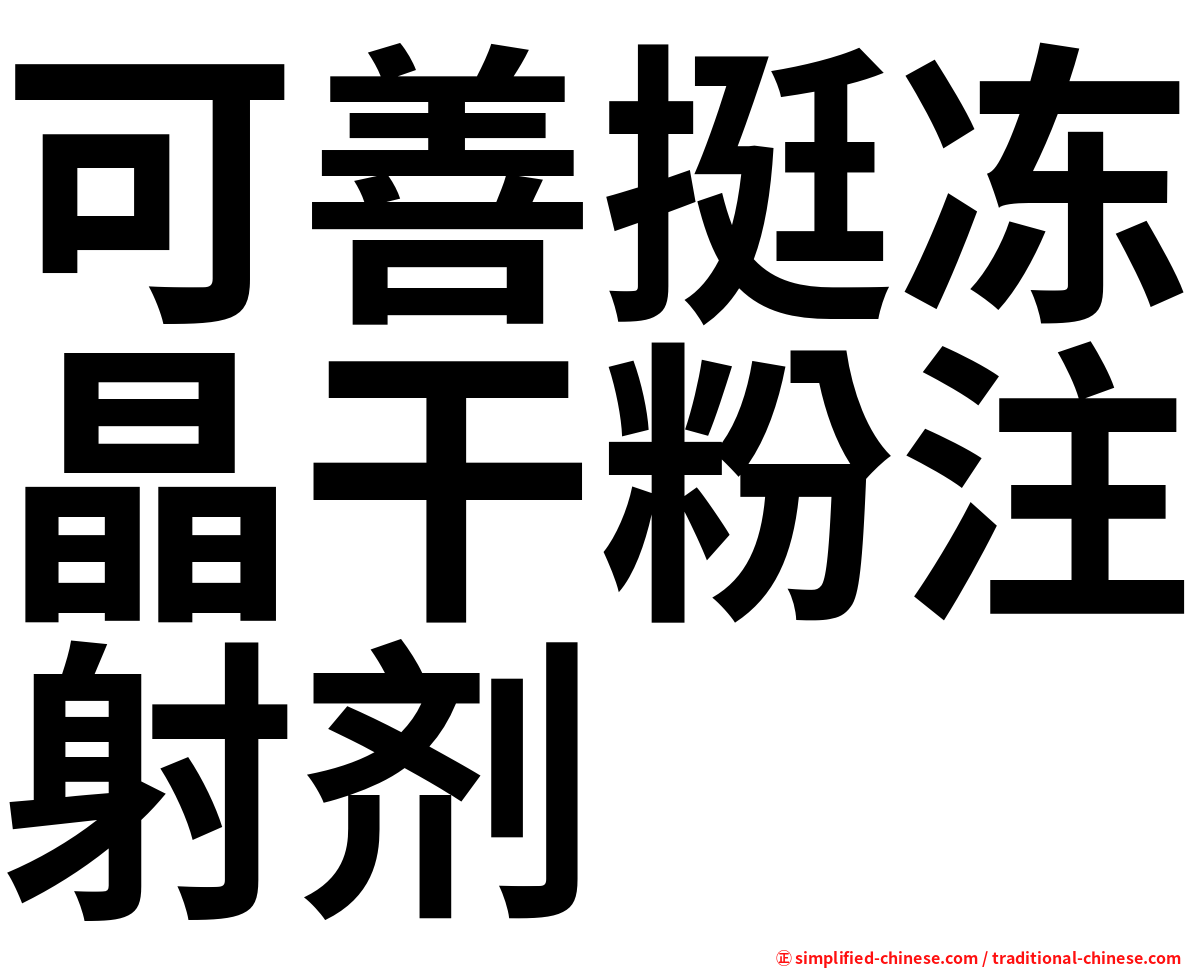 可善挺冻晶干粉注射剂