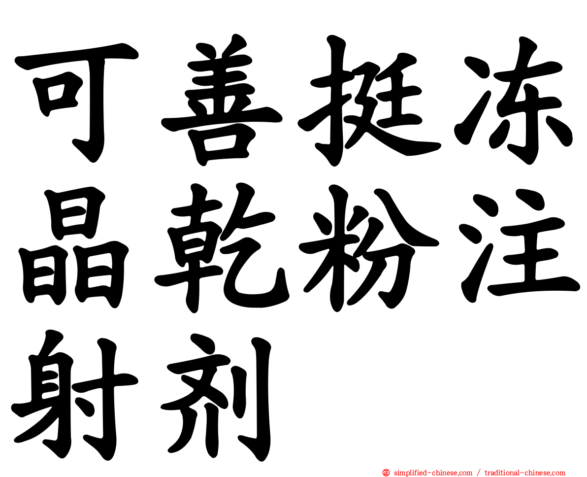 可善挺冻晶干粉注射剂
