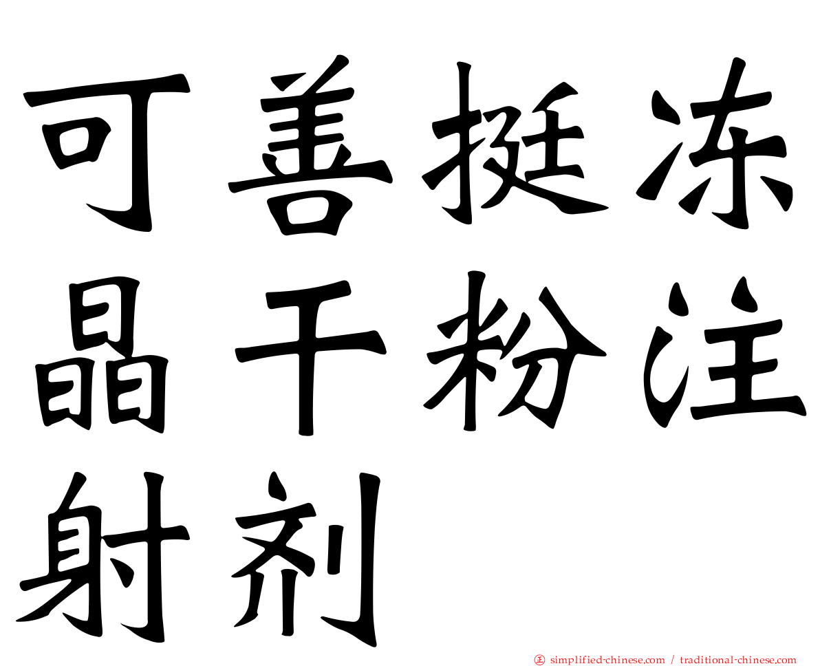 可善挺冻晶干粉注射剂