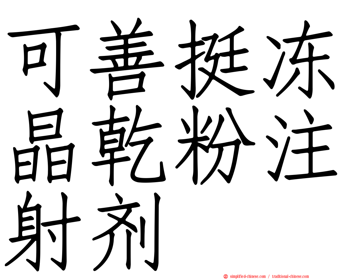 可善挺冻晶干粉注射剂
