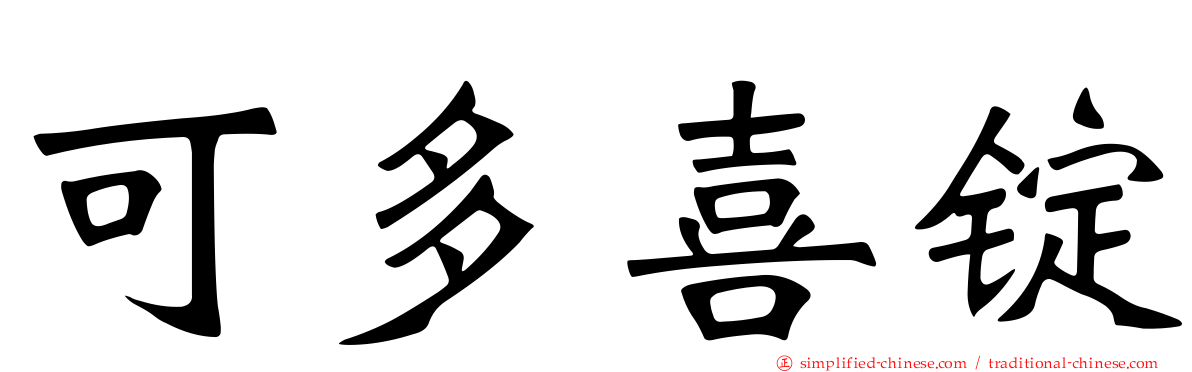 可多喜锭