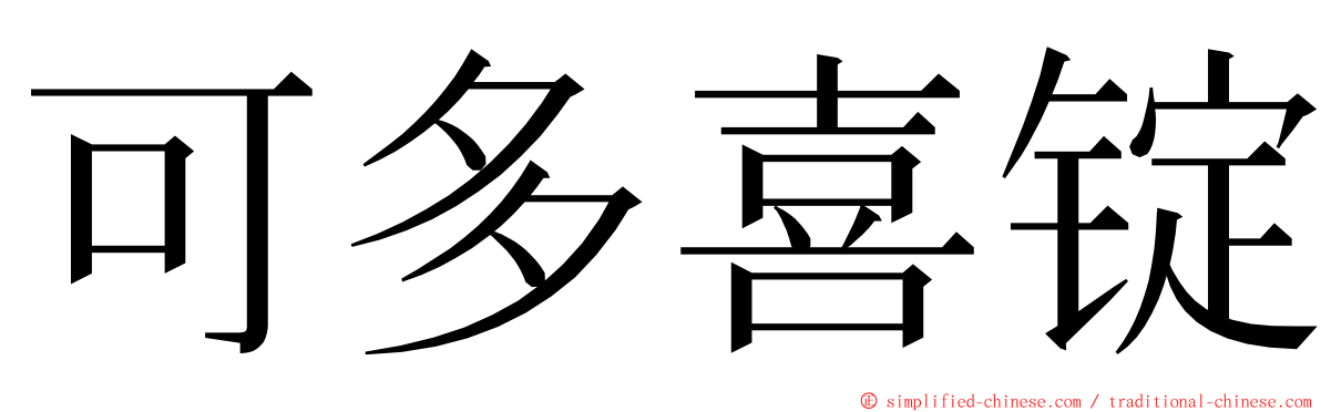 可多喜锭 ming font