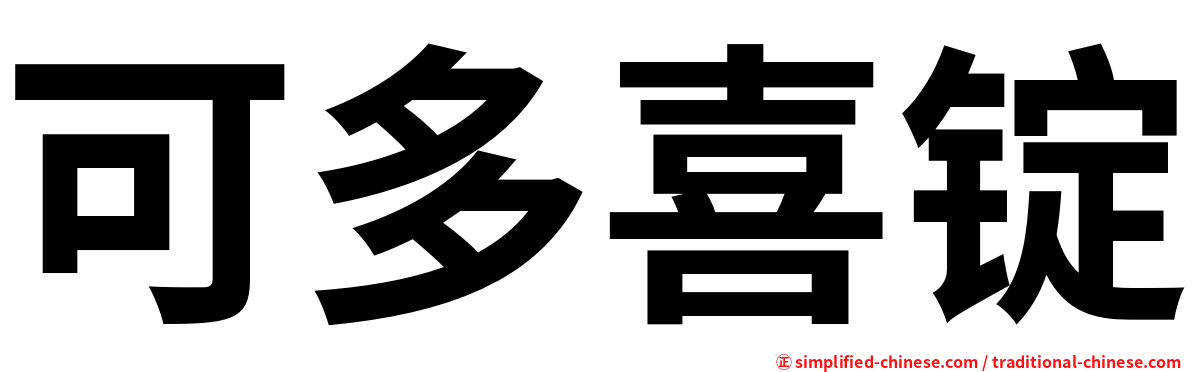 可多喜锭