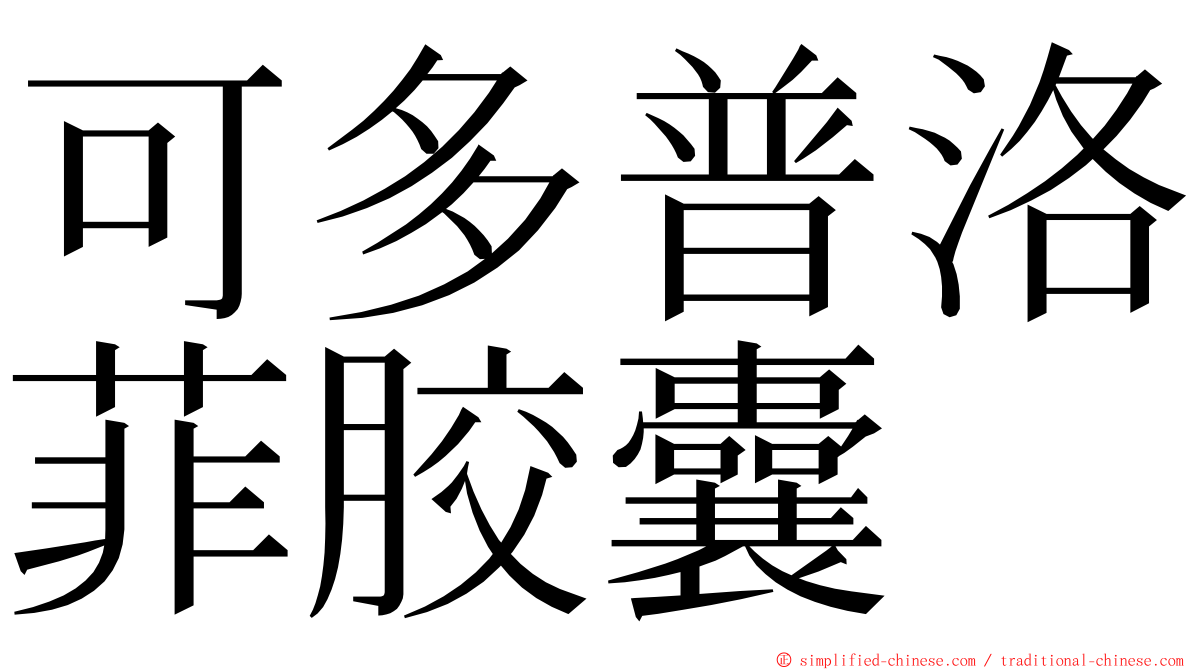 可多普洛菲胶囊 ming font