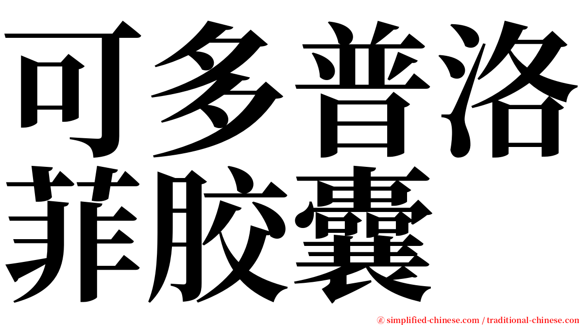 可多普洛菲胶囊 serif font