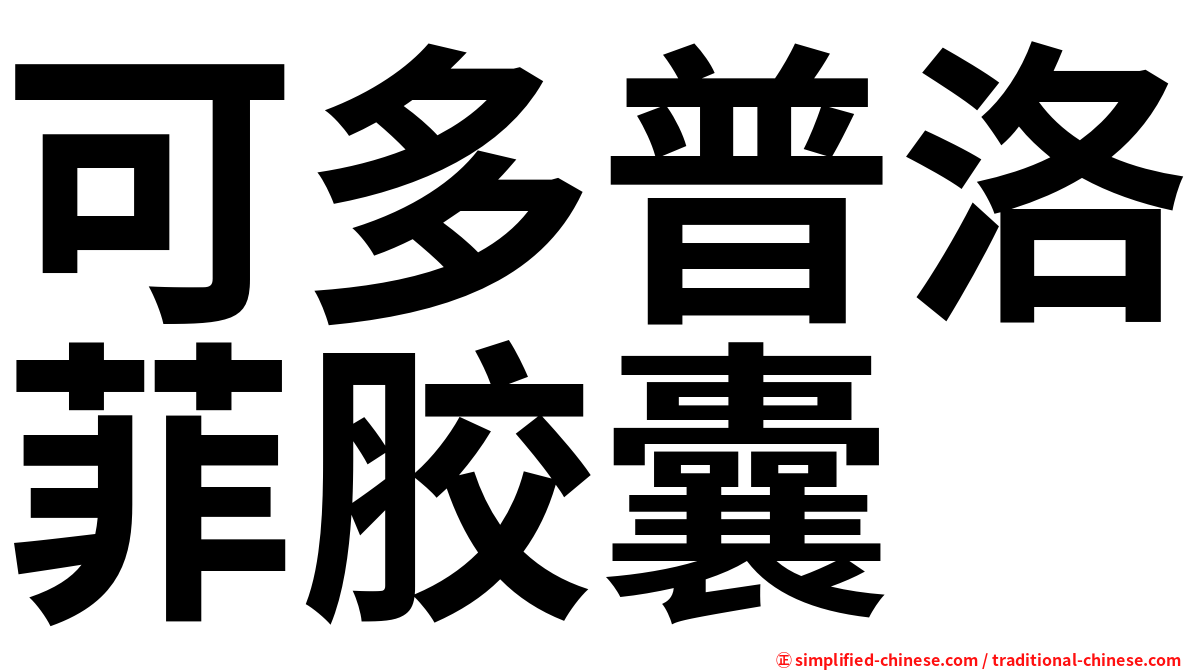 可多普洛菲胶囊