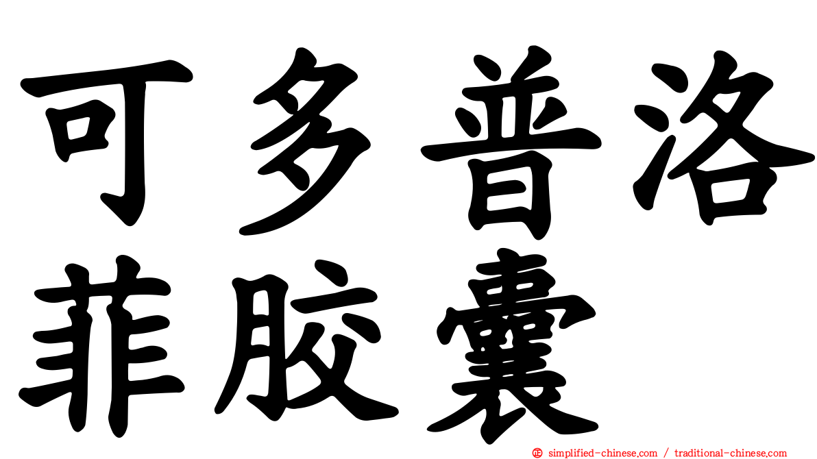 可多普洛菲胶囊