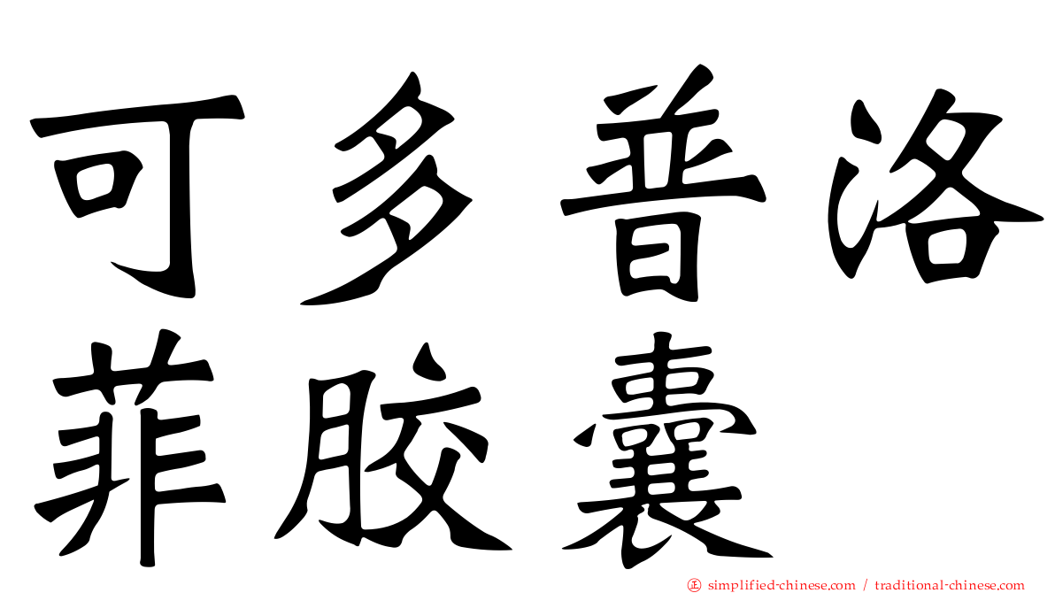 可多普洛菲胶囊