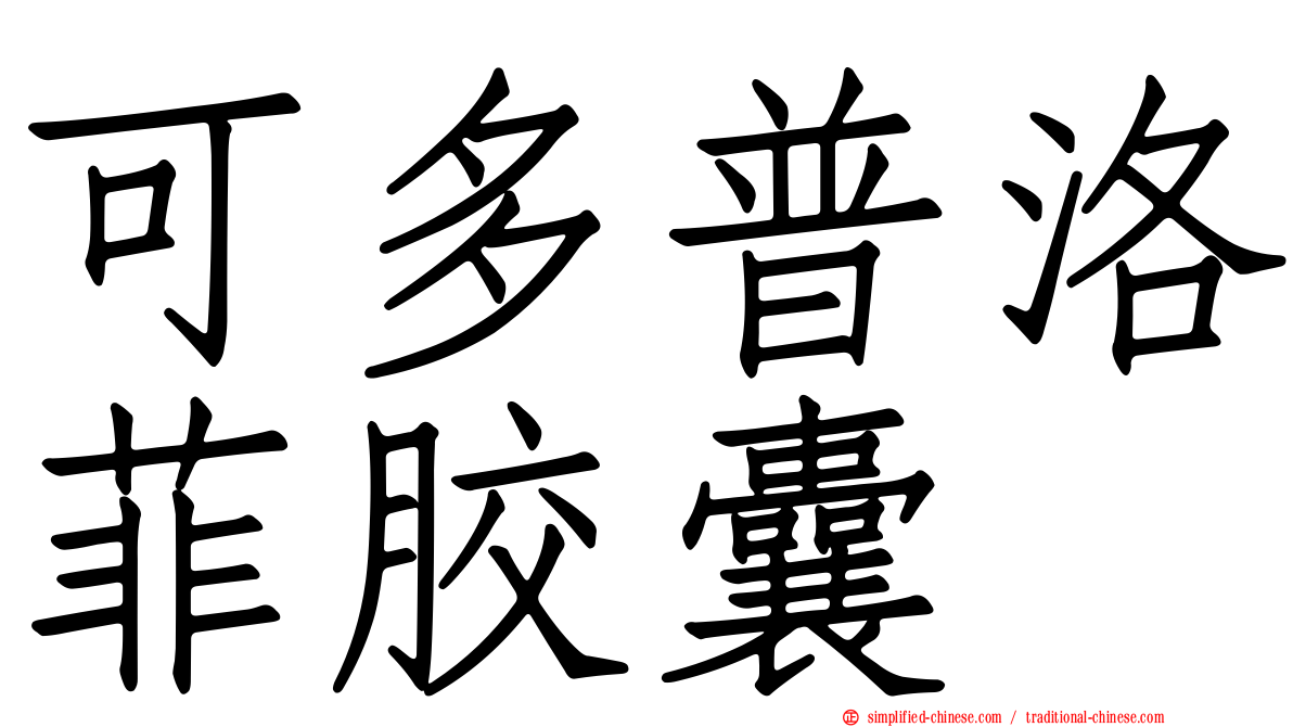 可多普洛菲胶囊