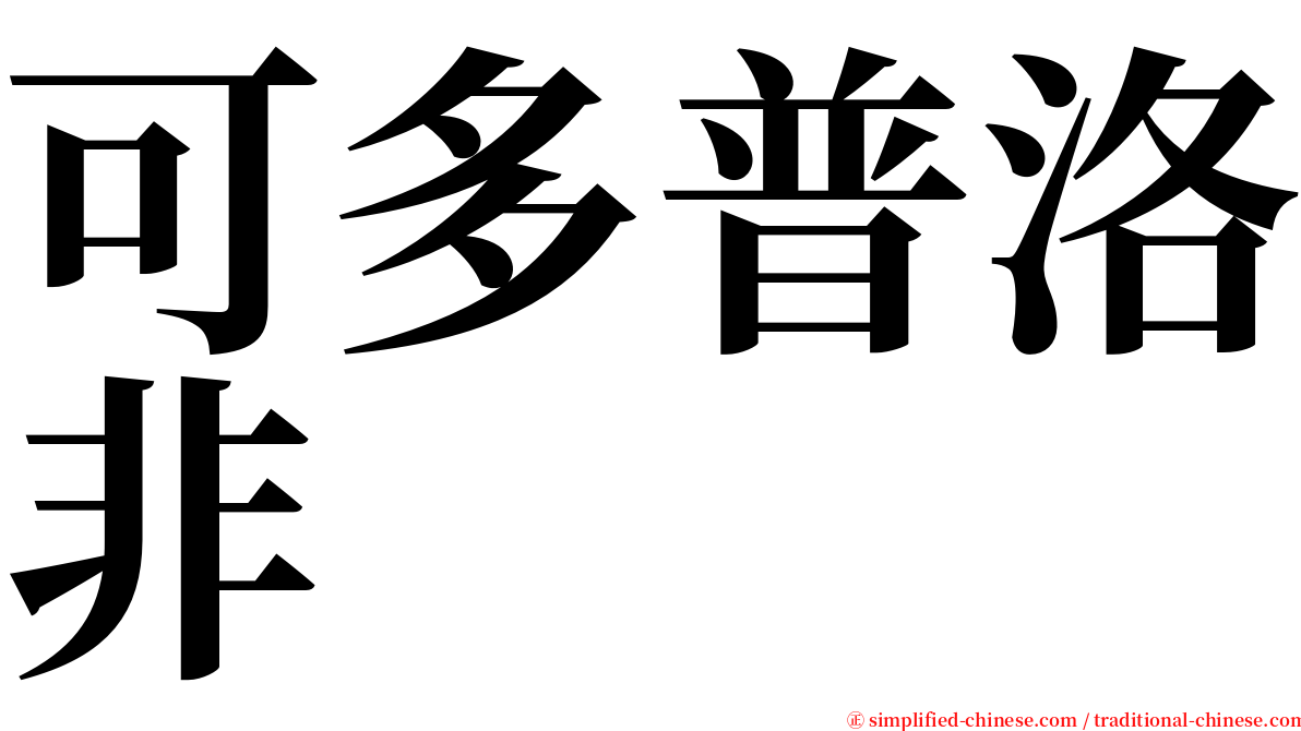 可多普洛非 serif font