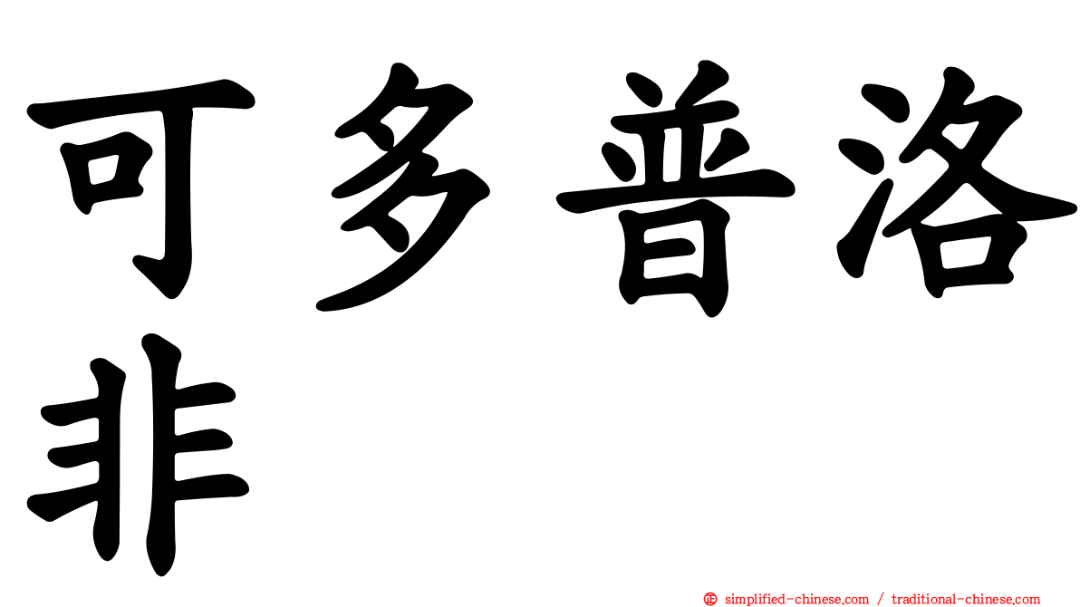 可多普洛非