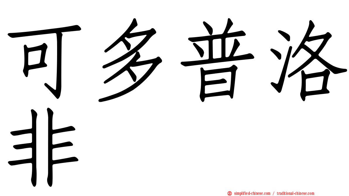 可多普洛非
