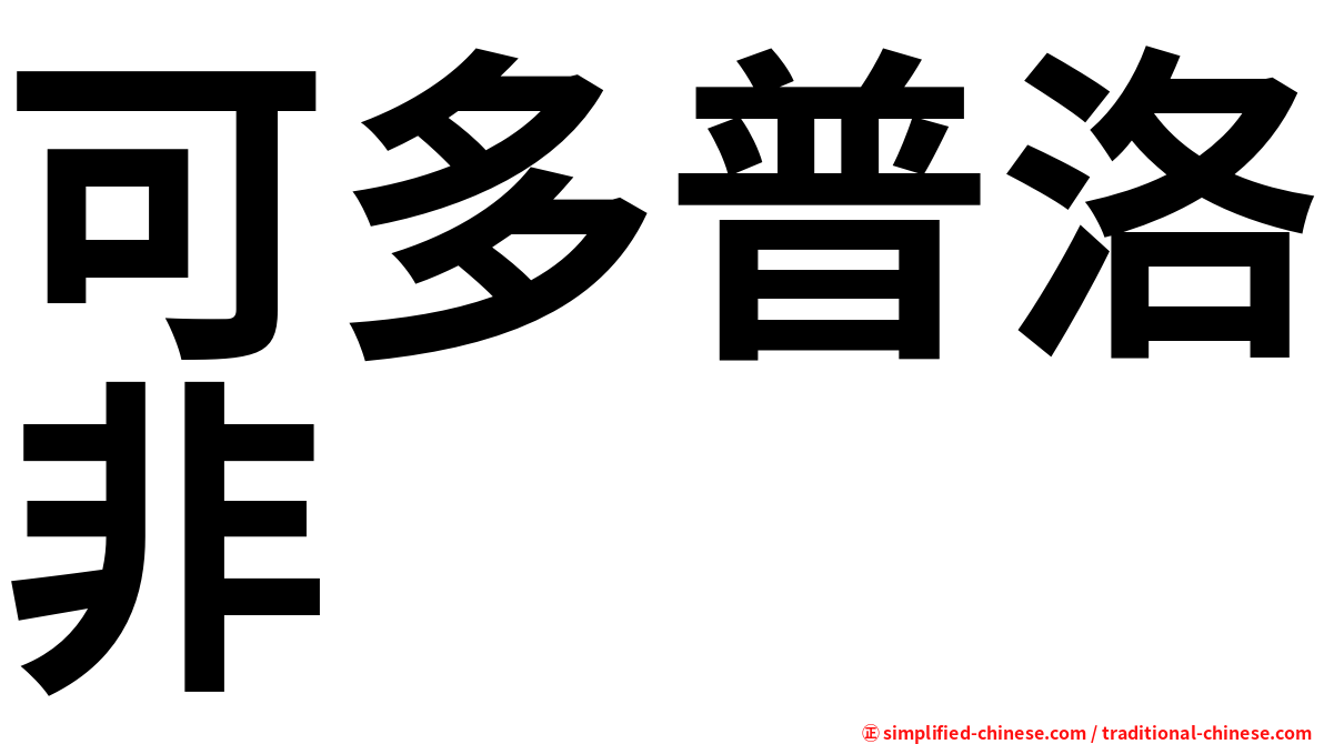 可多普洛非