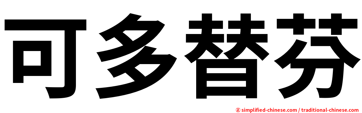 可多替芬