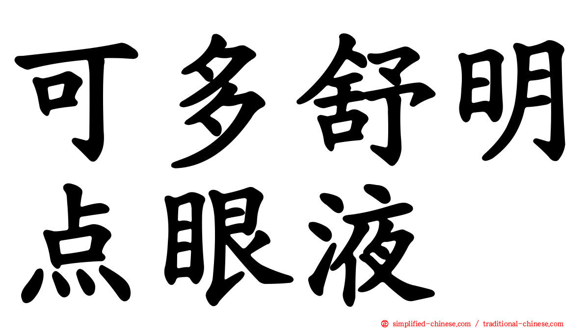 可多舒明点眼液
