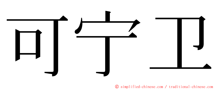 可宁卫 ming font