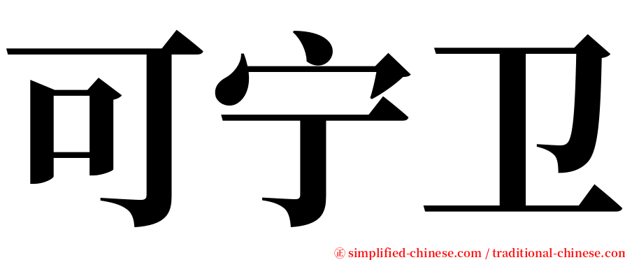 可宁卫 serif font