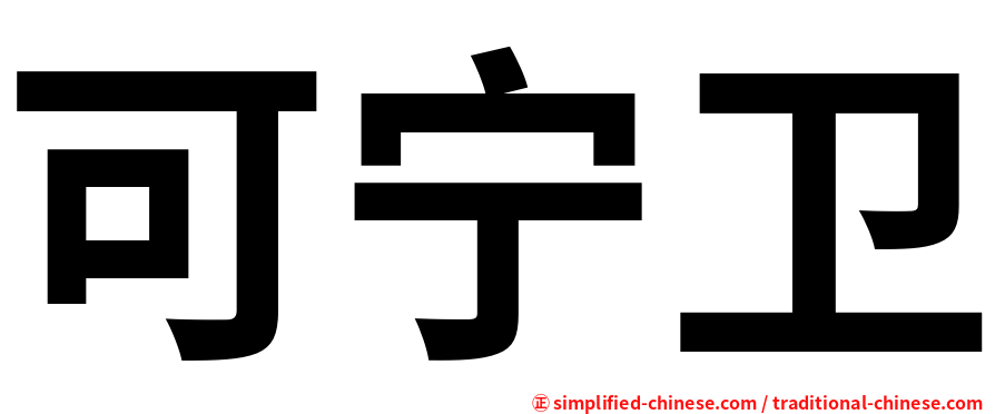 可宁卫