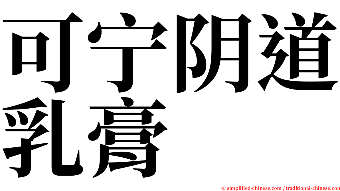 可宁阴道乳膏 serif font