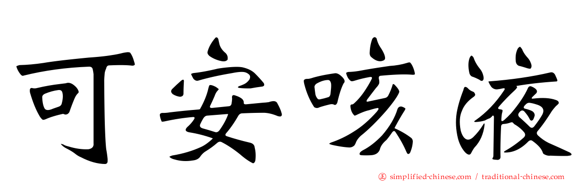 可安咳液