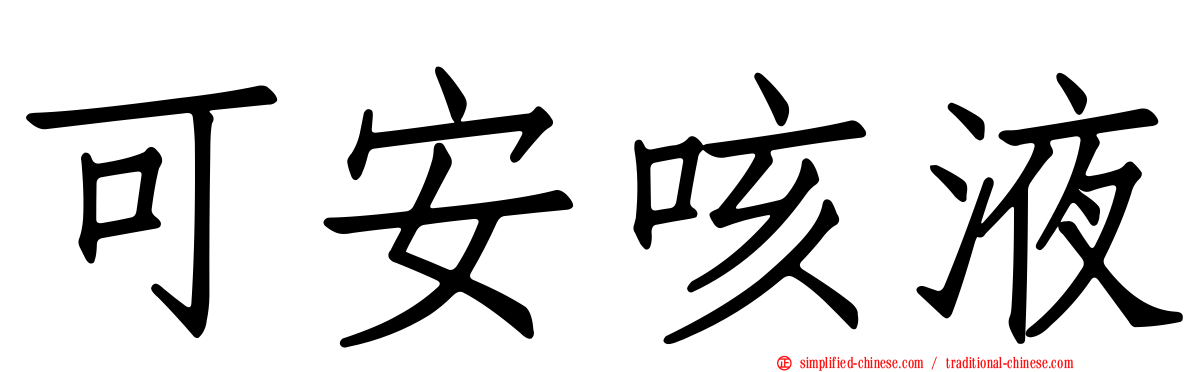 可安咳液