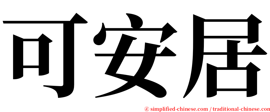 可安居 serif font
