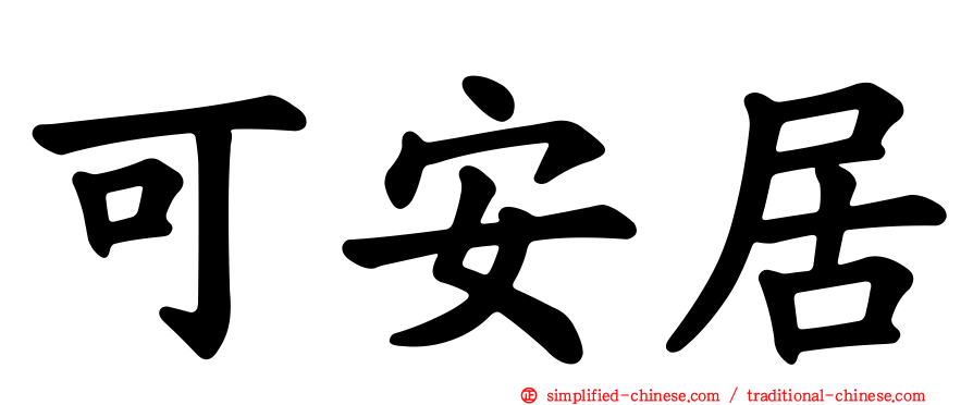 可安居