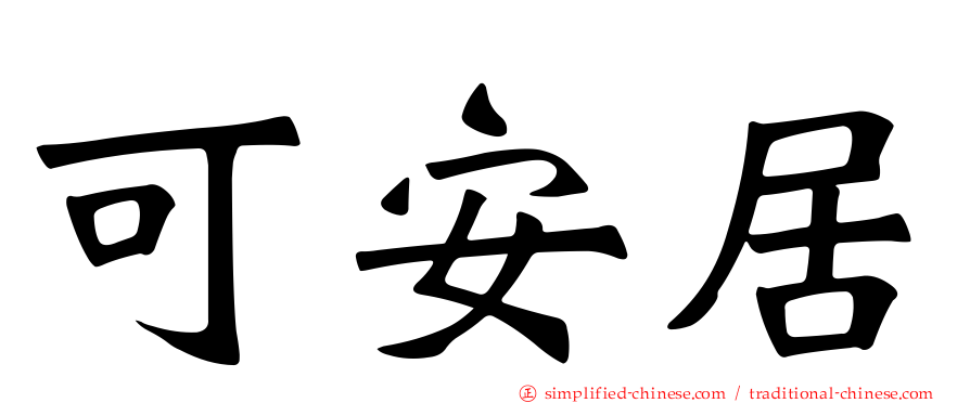 可安居