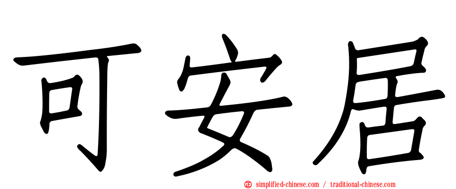 可安居