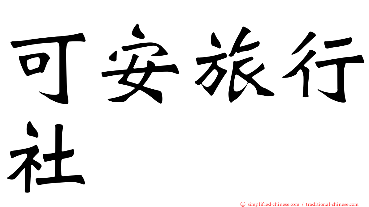 可安旅行社