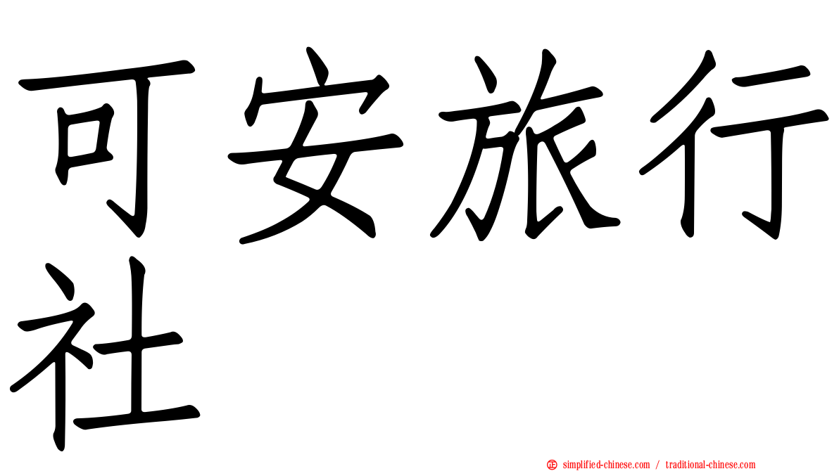 可安旅行社