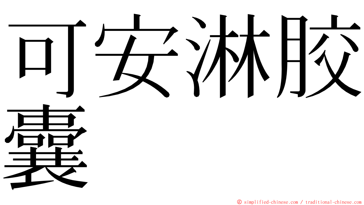 可安淋胶囊 ming font