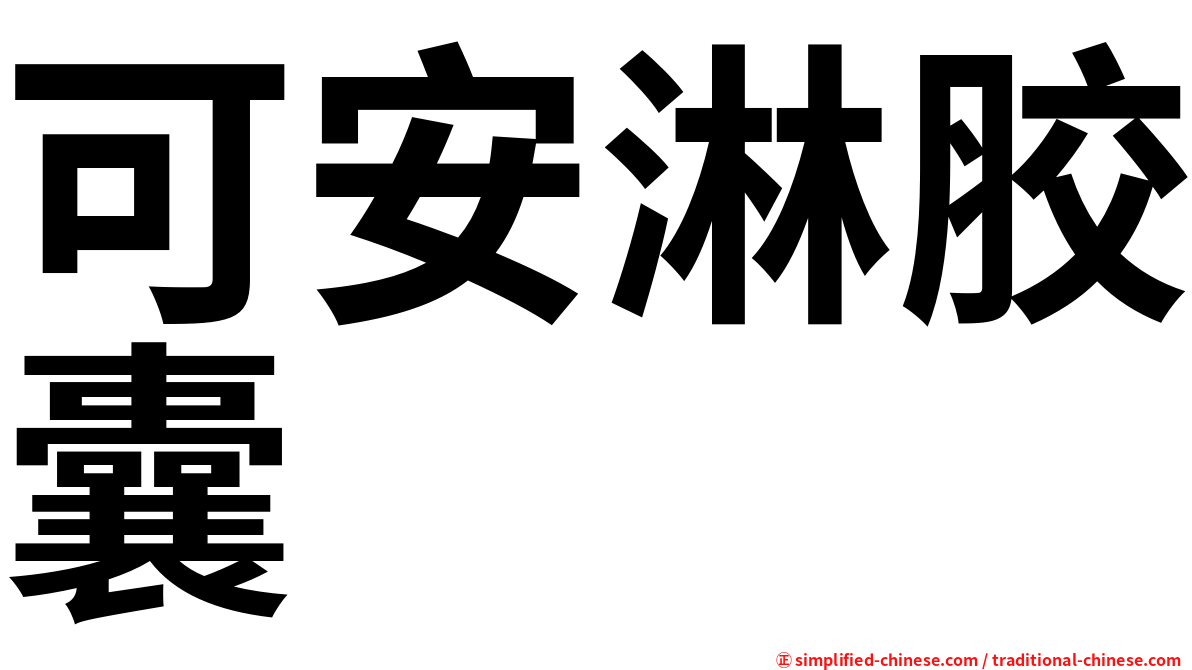 可安淋胶囊