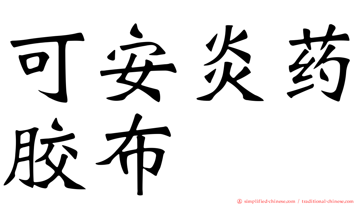 可安炎药胶布