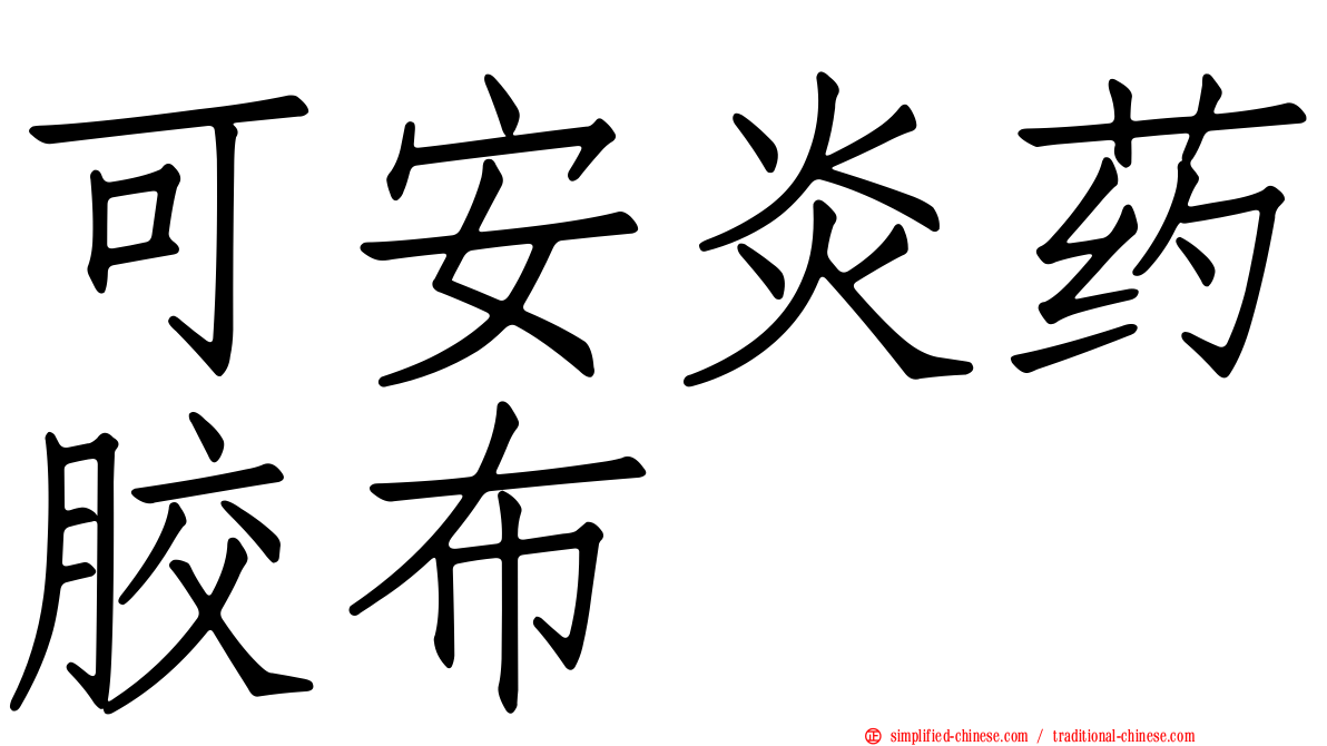 可安炎药胶布