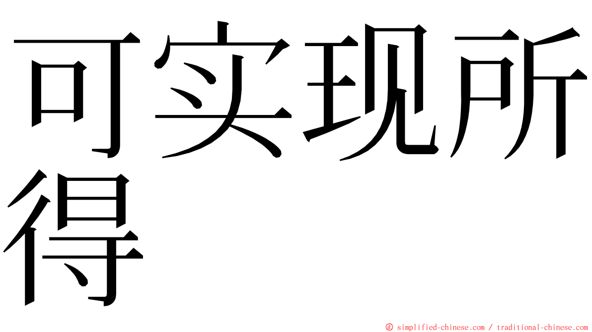 可实现所得 ming font