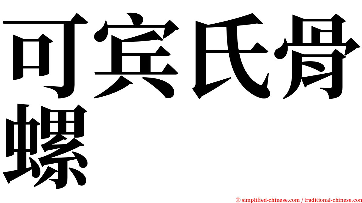 可宾氏骨螺 serif font