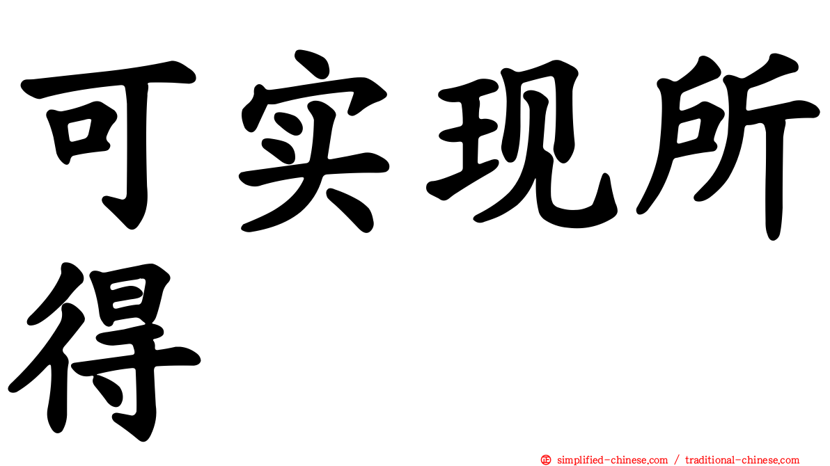 可实现所得