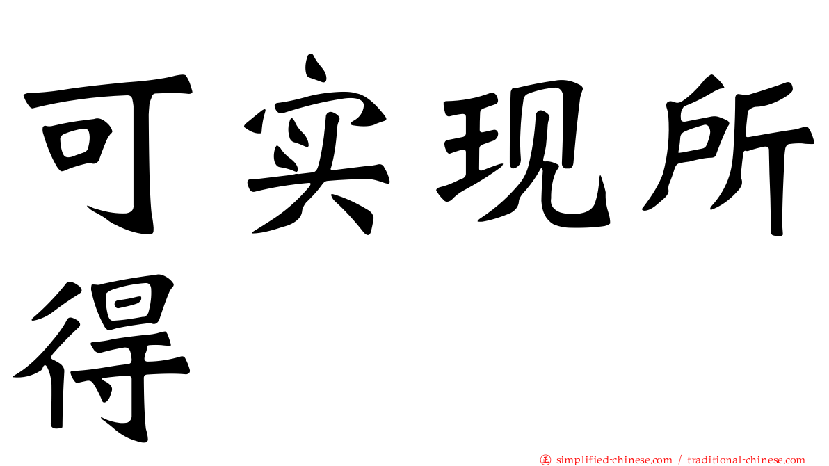 可实现所得