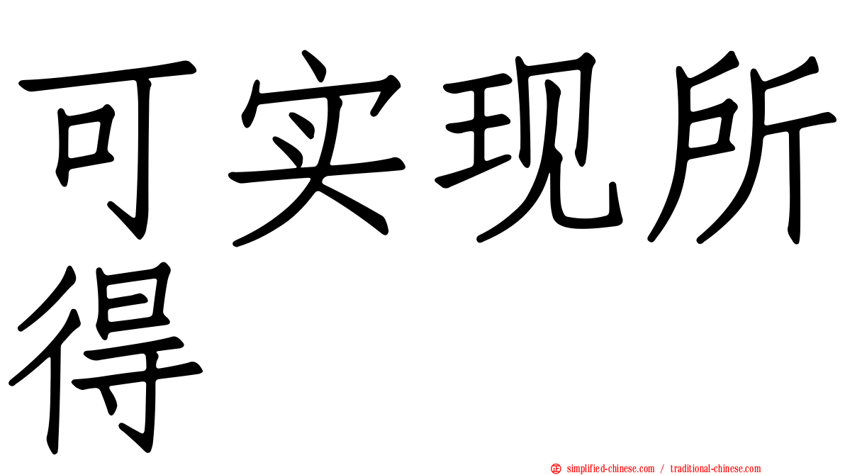 可实现所得