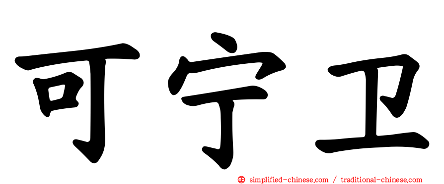 可宁卫