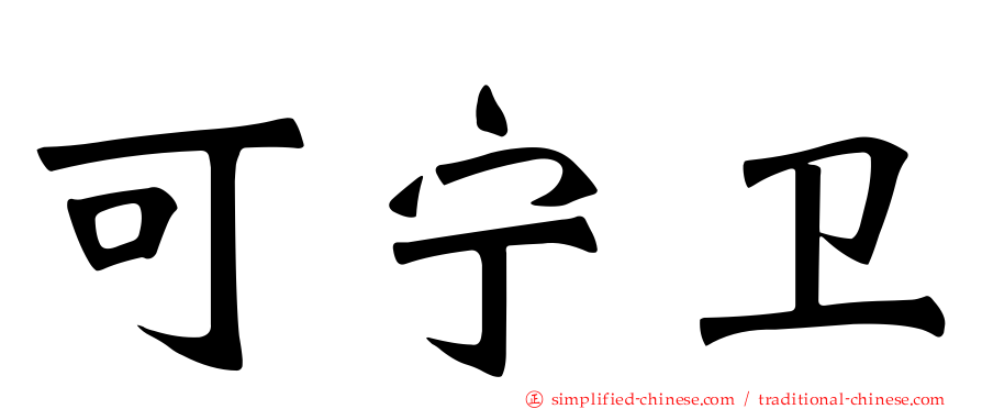 可宁卫