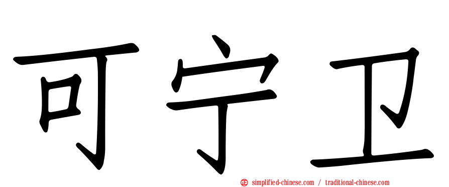 可宁卫