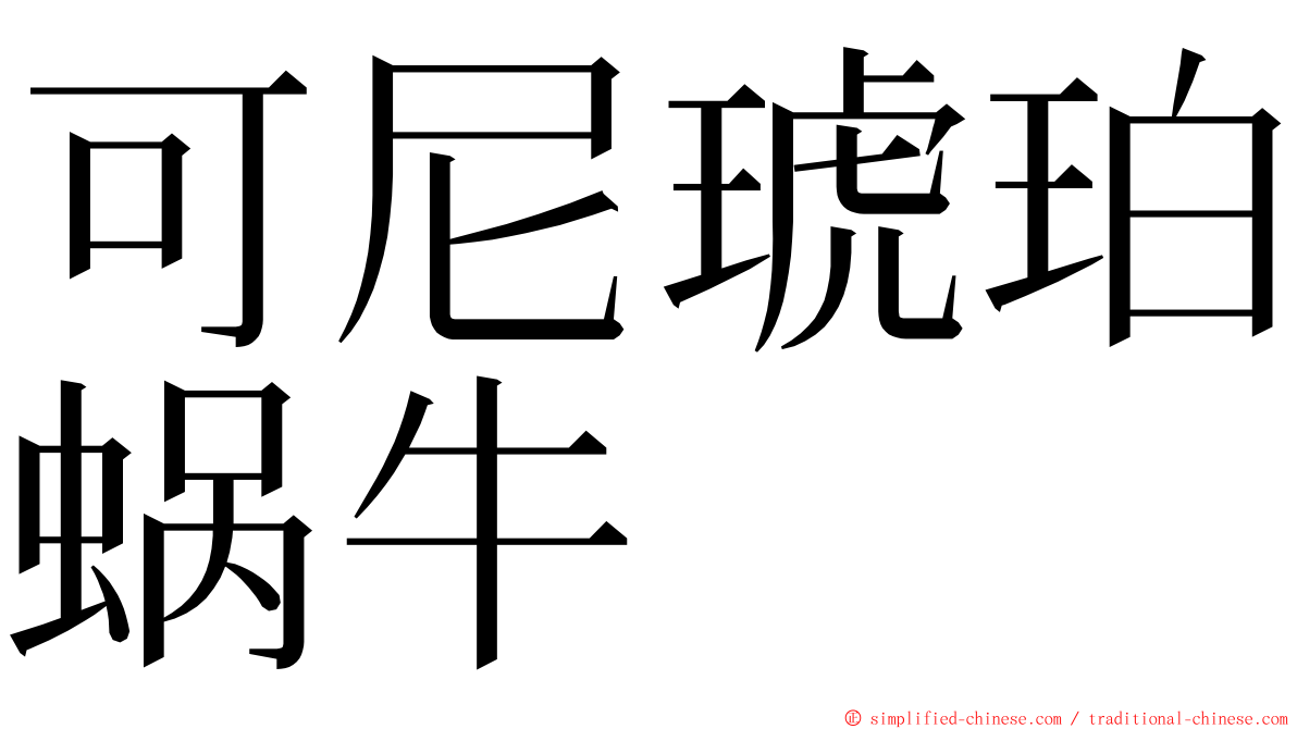 可尼琥珀蜗牛 ming font
