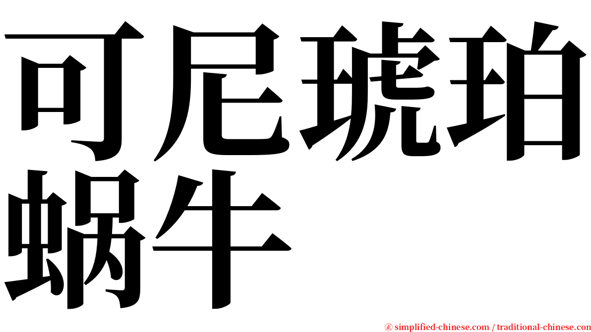 可尼琥珀蜗牛 serif font